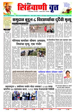 दैनिक सिंहवाणी वृत्त 2 OCTOBER 2026 अंक