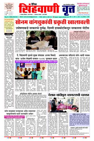 Dainik Sinhvani Vrutta 16 July 2026 Edition