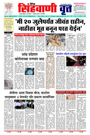 दैनिक सिंहवाणी वृत्त १८ जुलै २०२६