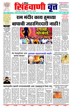 दैनिक सिंहवाणी वृत्त दिनांक : रविवार, १९ जुलै २०२६