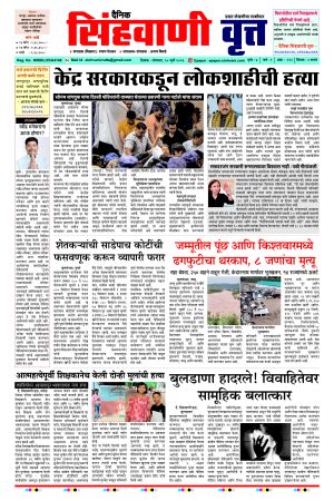 दैनिक सिंहवाणी वृत्त दिनांक - २० जुलै २०२६