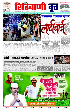 दैनिक सिंहवाणी वृत्त २१ जुलै २०२६ अंक