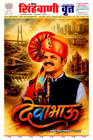 दैनिक सिंहवाणी वृत्त २२ जुलै २०२६ अंक