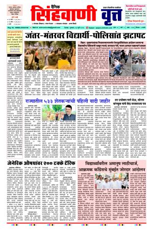 दैनिक सिंहवाणी वृत्त २३ जुलै २०२६