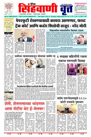 दैनिक सिंहवाणी वृत्त २४ जुलै २०२६