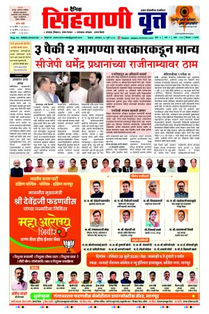 दैनिक सिंहवाणी वृत्त २५ जुलै २०२६ अंक