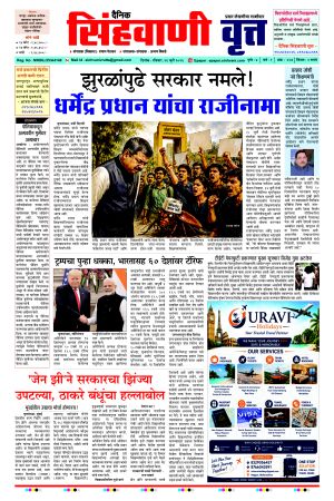 दैनिक सिंहवाणी वृत्त 26 जुलै २०२६ अंक