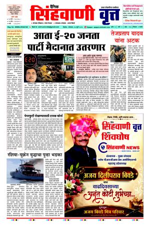 दैनिक सिंहवाणी वृत्त 27 जुलै २०२६ अंक