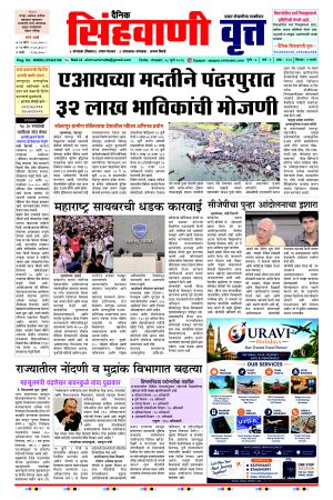 दैनिक सिंहवाणी वृत्त 28 जुलै २०२६ अंक