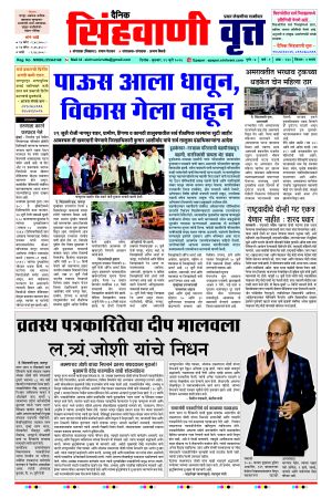 दैनिक सिंहवाणी वृत्त 29 जुलै २०२६ अंक