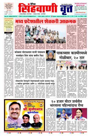 दैनिक सिंहवाणी वृत्त 30जुलै २०२६ अंक