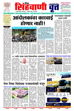 दैनिक सिंहवाणी वृत्त 31 जुलै २०२६ अंक
