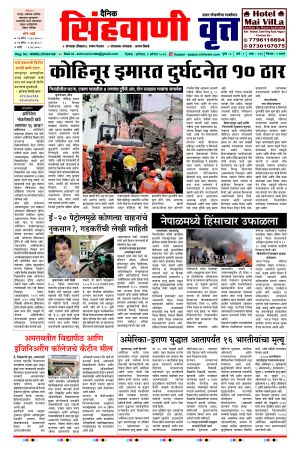 दैनिक सिंहवाणी वृत्त 1 August २०२६ अंक