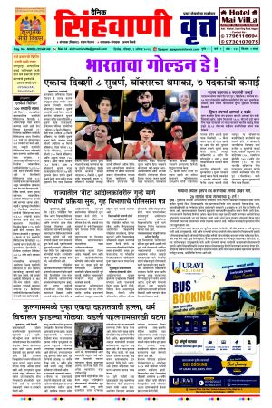 दैनिक सिंहवाणी वृत्त 2 August २०२६ अंक