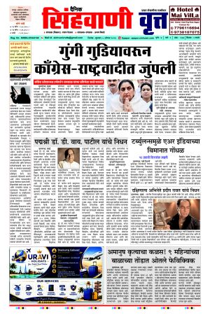 दैनिक सिंहवाणी वृत्त 5 August २०२६ अंक