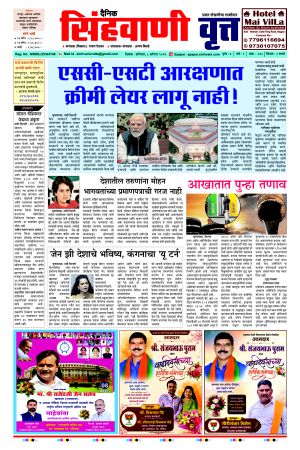 दैनिक सिंहवाणी वृत्त 8 August २०२६ अंक