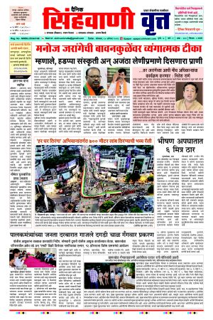 दैनिक सिंहवाणी वृत्त 10 August २०२६ अंक
