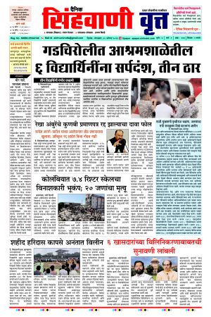 दैनिक सिंहवाणी वृत्त 11 August २०२६ अंक