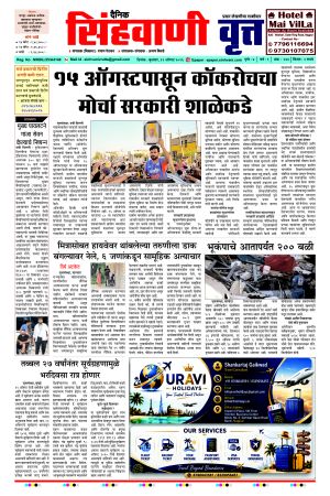 दैनिक सिंहवाणी वृत्त 12 August २०२६ अंक