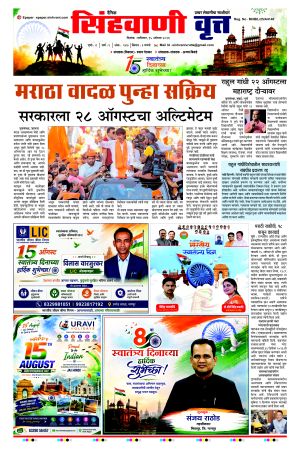 दैनिक सिंहवाणी वृत्त 15 August २०२६ अंक