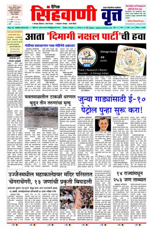 दैनिक सिंहवाणी वृत्त 18 August २०२६ अंक