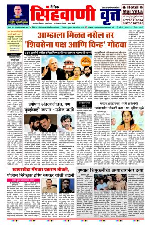 दैनिक सिंहवाणी वृत्त 20 August २०२६ अंक