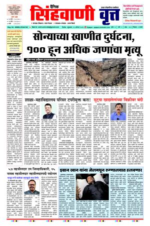 दैनिक सिंहवाणी वृत्त 21 August २०२६ अंक