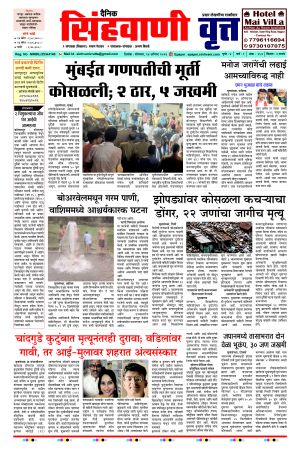 दैनिक सिंहवाणी वृत्त 24 August २०२६ अंक