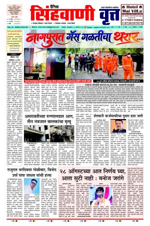 दैनिक सिंहवाणी वृत्त 25 August २०२६ अंक