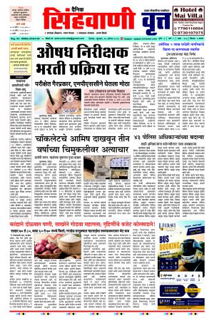 दैनिक सिंहवाणी वृत्त 26 August २०२६ अंक