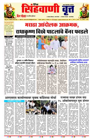 दैनिक सिंहवाणी वृत्त 10 सप्टेंबर २०२६ अंक