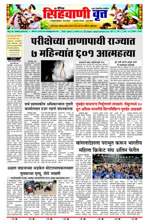 दैनिक सिंहवाणी वृत्त 11 सप्टेंबर २०२६ अंक