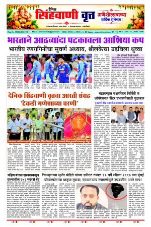 दैनिक सिंहवाणी वृत्त 14 सप्टेंबर २०२६ अंक