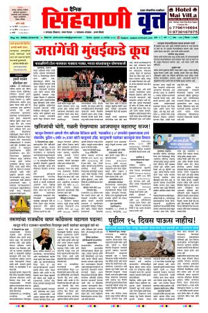 दैनिक सिंहवाणी वृत्त 16 सप्टेंबर २०२६ अंक