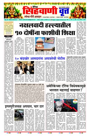 दैनिक सिंहवाणी वृत्त 17 सप्टेंबर २०२६ अंक