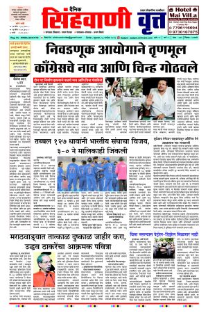 दैनिक सिंहवाणी वृत्त 18 सप्टेंबर २०२६ अंक
