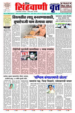 दैनिक सिंहवाणी वृत्त 20 सप्टेंबर २०२६ अंक