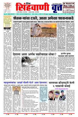 दैनिक सिंहवाणी वृत्त 22 सप्टेंबर २०२६ अंक