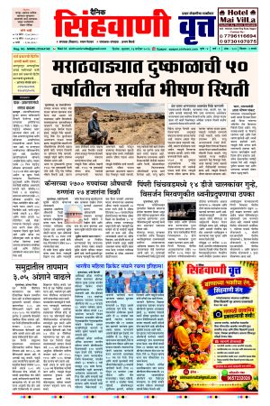 दैनिक सिंहवाणी वृत्त 23 सप्टेंबर २०२६ अंक