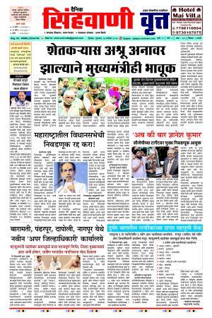 दैनिक सिंहवाणी वृत्त 24 सप्टेंबर २०२६ अंक