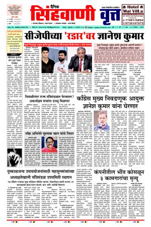 दैनिक सिंहवाणी वृत्त 25 सप्टेंबर २०२६ अंक