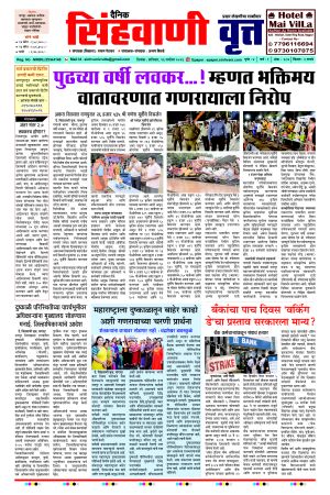 दैनिक सिंहवाणी वृत्त 26 सप्टेंबर २०२६ अंक