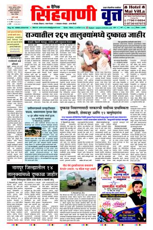 दैनिक सिंहवाणी वृत्त 27 सप्टेंबर २०२६ अंक