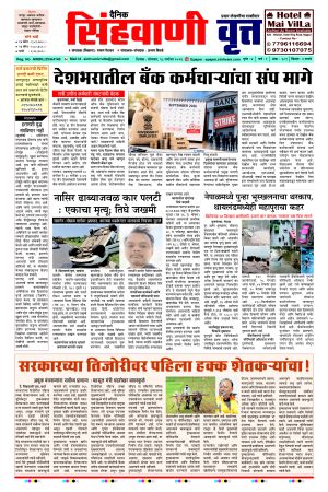 दैनिक सिंहवाणी वृत्त 28 सप्टेंबर २०२६ अंक