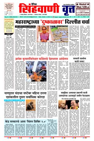 दैनिक सिंहवाणी वृत्त 29 सप्टेंबर २०२६ अंक