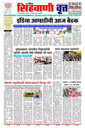 दैनिक सिंहवाणी वृत्त 30 सप्टेंबर २०२६ अंक