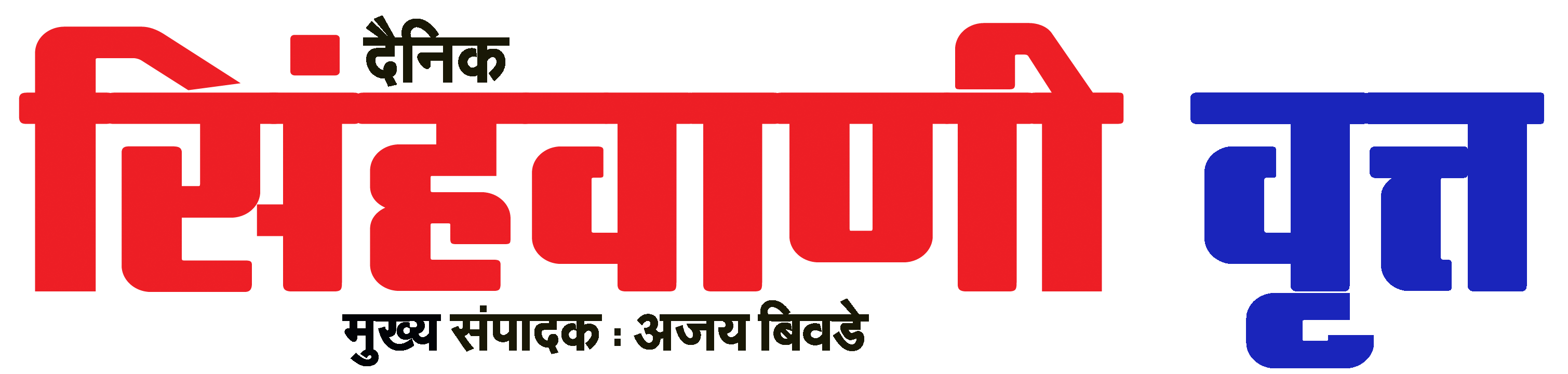 दैनिक सिंहवाणी वृत्त